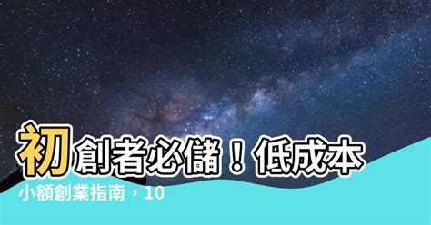 有什麼生意可以做|一人創業可以做什麼？5個低成本小額創業，找到你的。